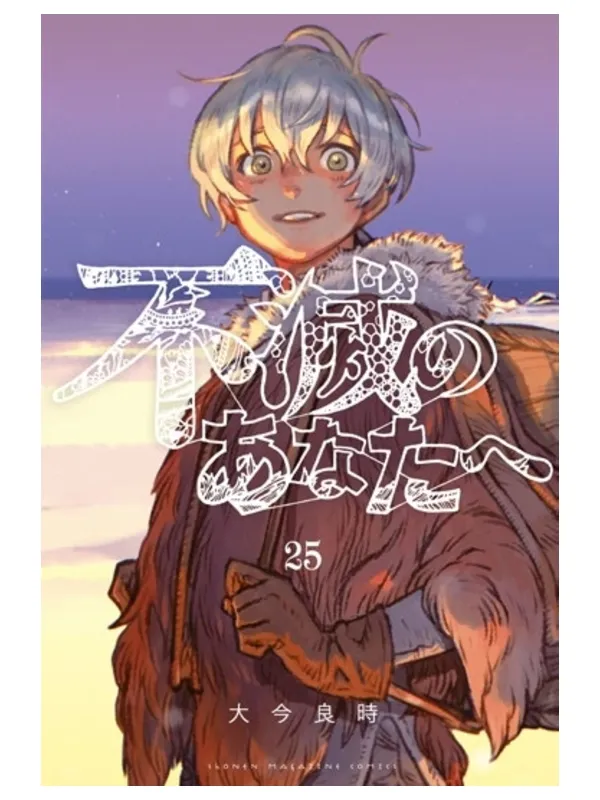 TO YOUR ETERNITY 25 (ULTIMO VOLUME)