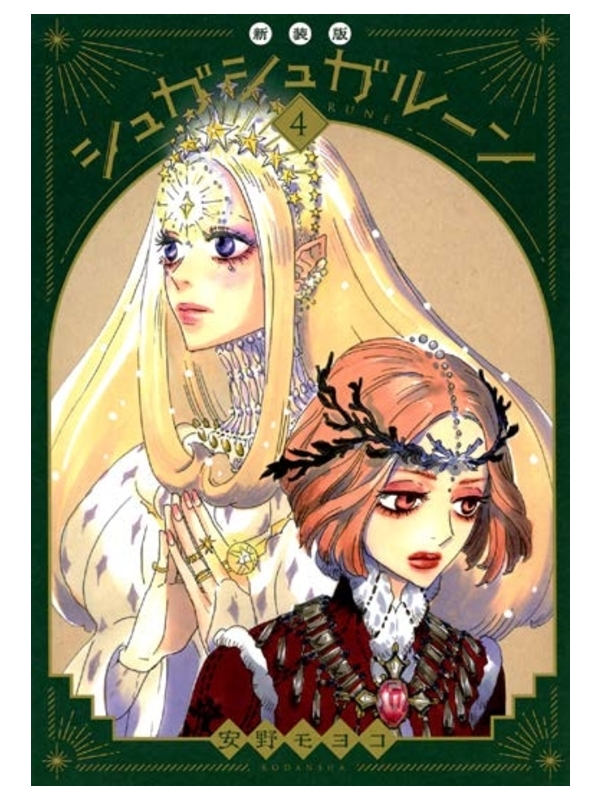 SUGAR SUGAR RUNE NEW EDITION 4 (ULTIMO VOLUME)